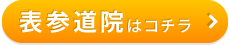 こころ整骨院　表参道院