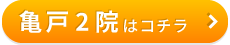 こころ整骨院　亀戸院