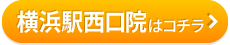 こころ整骨院　横浜西口院