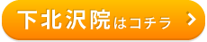 こころ整骨院　下北沢院