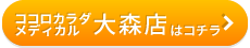 ココロカラダメディカル 大森店