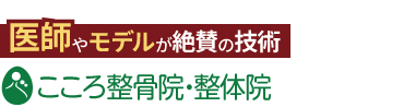 「ココロカラダメディカル整体院 難波店」ロゴ