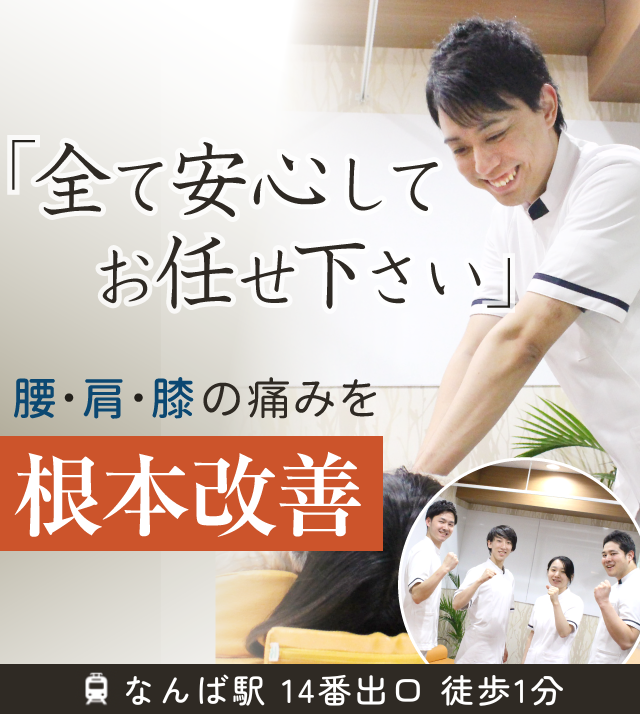 中央区「ココロカラダメディカル整体院 難波店」全国トップクラスの